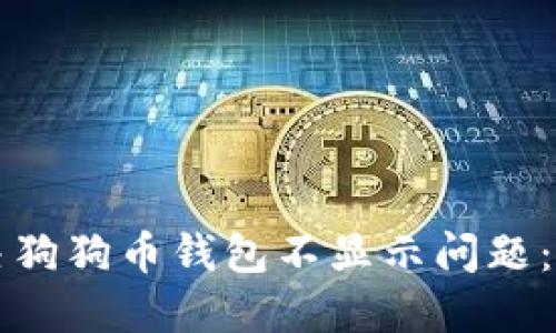 如何解决狗狗币钱包不显示问题：全面指南