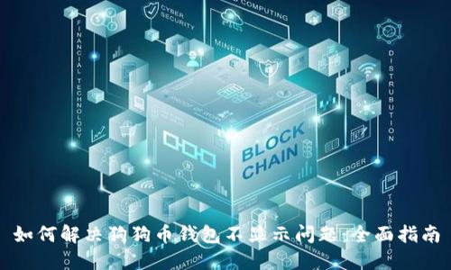 如何解决狗狗币钱包不显示问题：全面指南