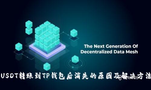 USDT转账到TP钱包后消失的原因及解决方法
