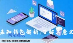 比特币未知钱包解析:了解其意义和影响