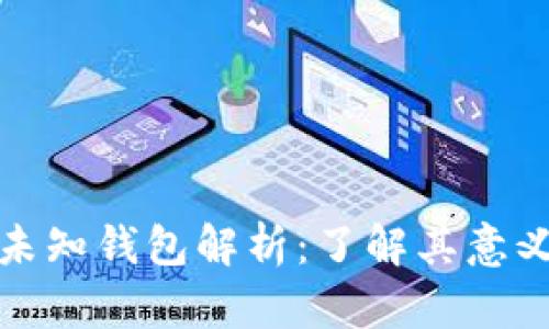 比特币未知钱包解析：了解其意义和影响