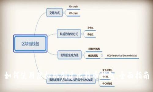 如何使用虚拟机创建比特币钱包：全面指南