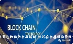 比特币地址与钱包地址的全面解析：如何安全存