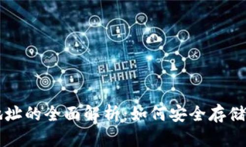 比特币地址与钱包地址的全面解析：如何安全存储和管理你的数字资产