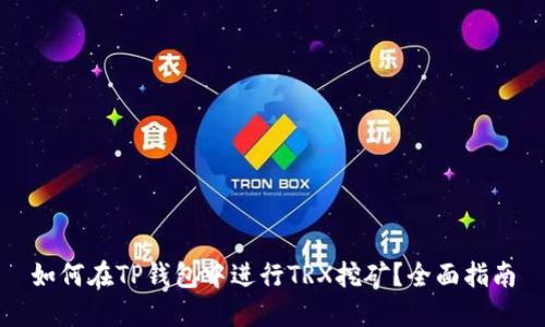 如何在TP钱包中进行TRX挖矿？全面指南