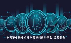 如何安全地将比特币转移到国外钱包:完整指南