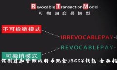 如何创建和管理比特币现金（BCC）钱包：全面指