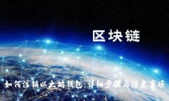 如何注销以太坊钱包：详细步骤与注意事项