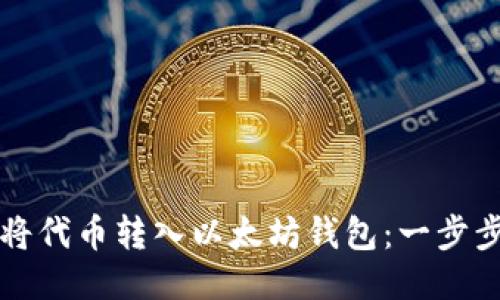 如何将代币转入以太坊钱包:一步步指南