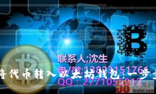 如何将代币转入以太坊钱包:一步步指南