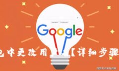 如何在NEAR钱包中更改用户名?详细步骤与常见问
