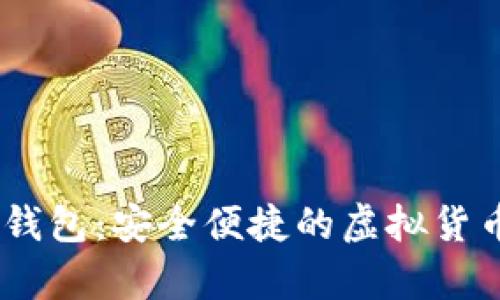 USDT火币钱包:安全便捷的虚拟货币存储方案