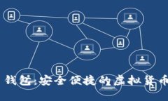 USDT火币钱包：安全便捷的虚拟货币存储方案