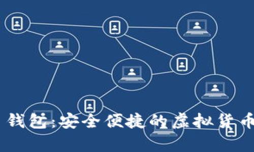 USDT火币钱包:安全便捷的虚拟货币存储方案