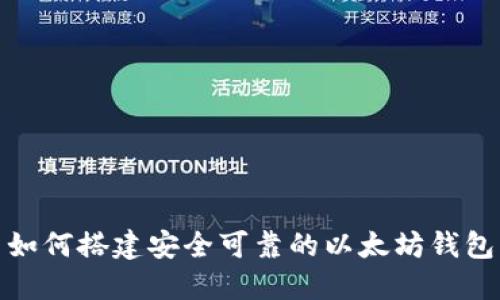 如何搭建安全可靠的以太坊钱包