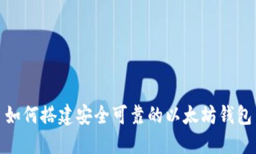 如何搭建安全可靠的以太坊钱包