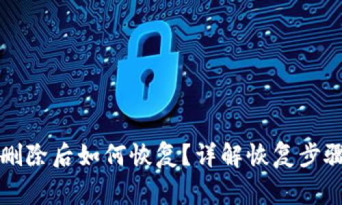 比特币钱包删除后如何恢复？详解恢复步骤与注意事项