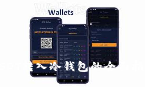 USDT转入冷钱包的全面指南