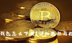 中国比特币钱包怎么下载?详细教程与推荐钱包