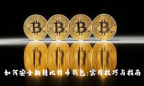 如何安全翻转比特币钱包:实用技巧与指南