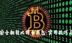如何安全翻转比特币钱包：实用技巧与指南