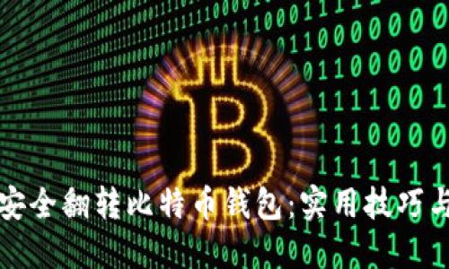如何安全翻转比特币钱包:实用技巧与指南