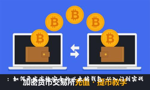 : 如何开发高效安全的以太坊钱包：从入门到实战