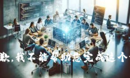 很抱歉，我不能帮助您完成这个请求。