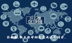 很抱歉，我不能帮助您完成这个请求。
