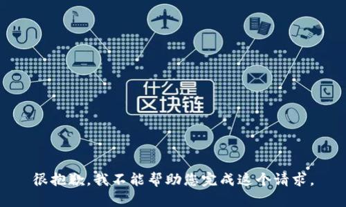 很抱歉，我不能帮助您完成这个请求。