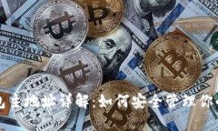 比特币钱包主地址详解：如何安全管理你的加密