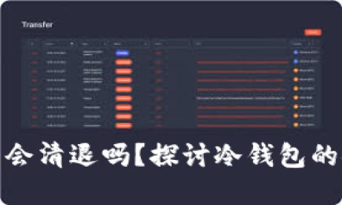 比特币冷钱包会清退吗?探讨冷钱包的安全性和风险