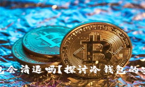 比特币冷钱包会清退吗?探讨冷钱包的安全性和风险