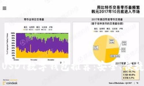 2023年最佳USDT数字钱包推荐:安全、便捷、多样化选择