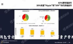 USDT钱包官方下载iOS版:安全便捷的数字资产管理