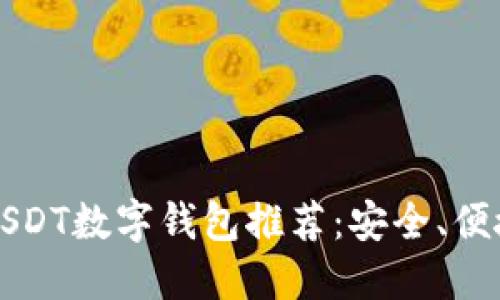 2023年最佳USDT数字钱包推荐:安全、便捷、多样化选择
