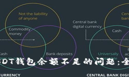 解决USDT钱包余额不足的问题:全面指南