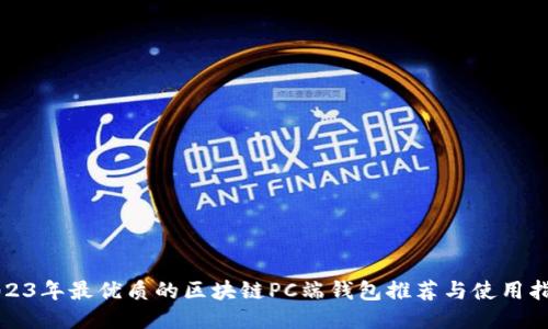 2023年最优质的区块链PC端钱包推荐与使用指南