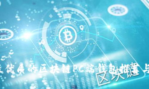 2023年最优质的区块链PC端钱包推荐与使用指南