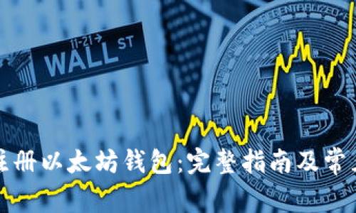 如何在线注册以太坊钱包:完整指南及常见问题解答