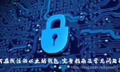 如何在线注册以太坊钱包:完整指南及常见问题