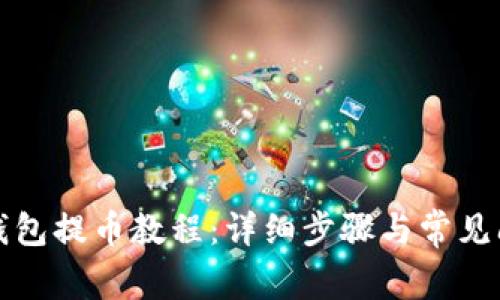 比特派钱包提币教程：详细步骤与常见问题解答