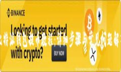 比特派钱包提币教程：详细步骤与常见问题解答