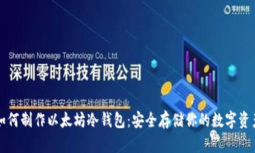 如何制作以太坊冷钱包:安全存储你的数字资产