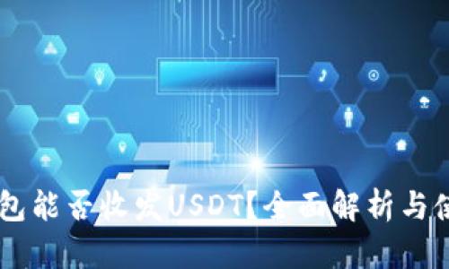 MEW钱包能否收发USDT？全面解析与使用指南