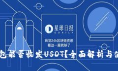 MEW钱包能否收发USDT？全面解析与使用指南