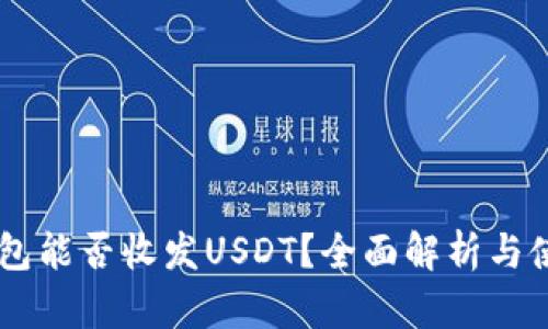 MEW钱包能否收发USDT？全面解析与使用指南