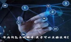 华为钱包与比特币：是否可以直接使用？