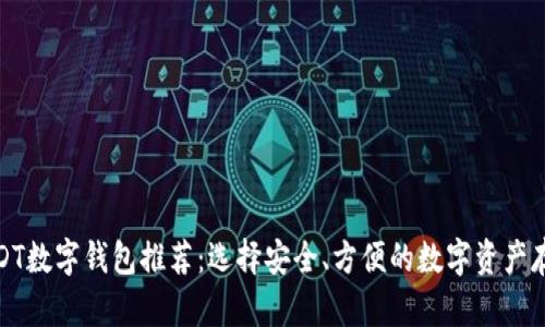 最佳USDT数字钱包推荐:选择安全、方便的数字资产存储方案
