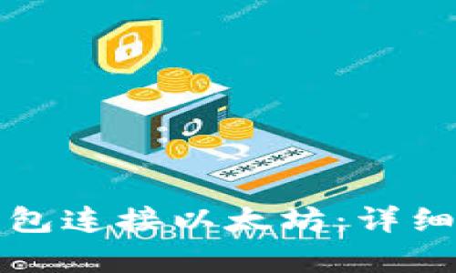 如何通过抹茶钱包连接以太坊：详细解析与实用指南